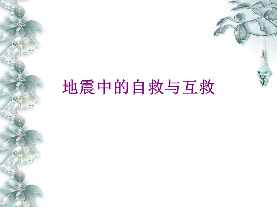 第三节 自然灾害中的自救与互救备课ppt课件.ppt_第2页