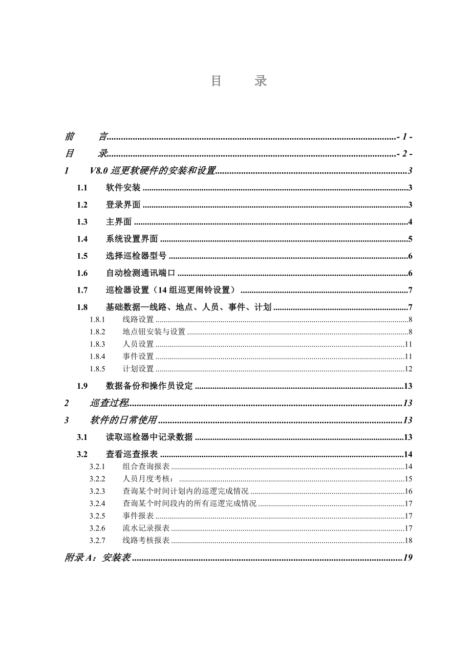 唯实黑金刚保安电子巡更系统安装与简明操作指南.doc_第3页