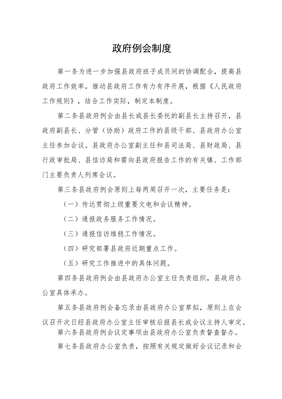 政府例会制度.docx_第1页