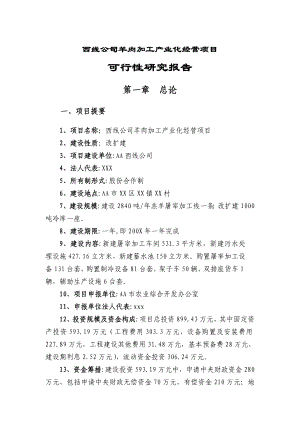 XX公司羊肉加工产业化经营项目可行性研究报告.doc