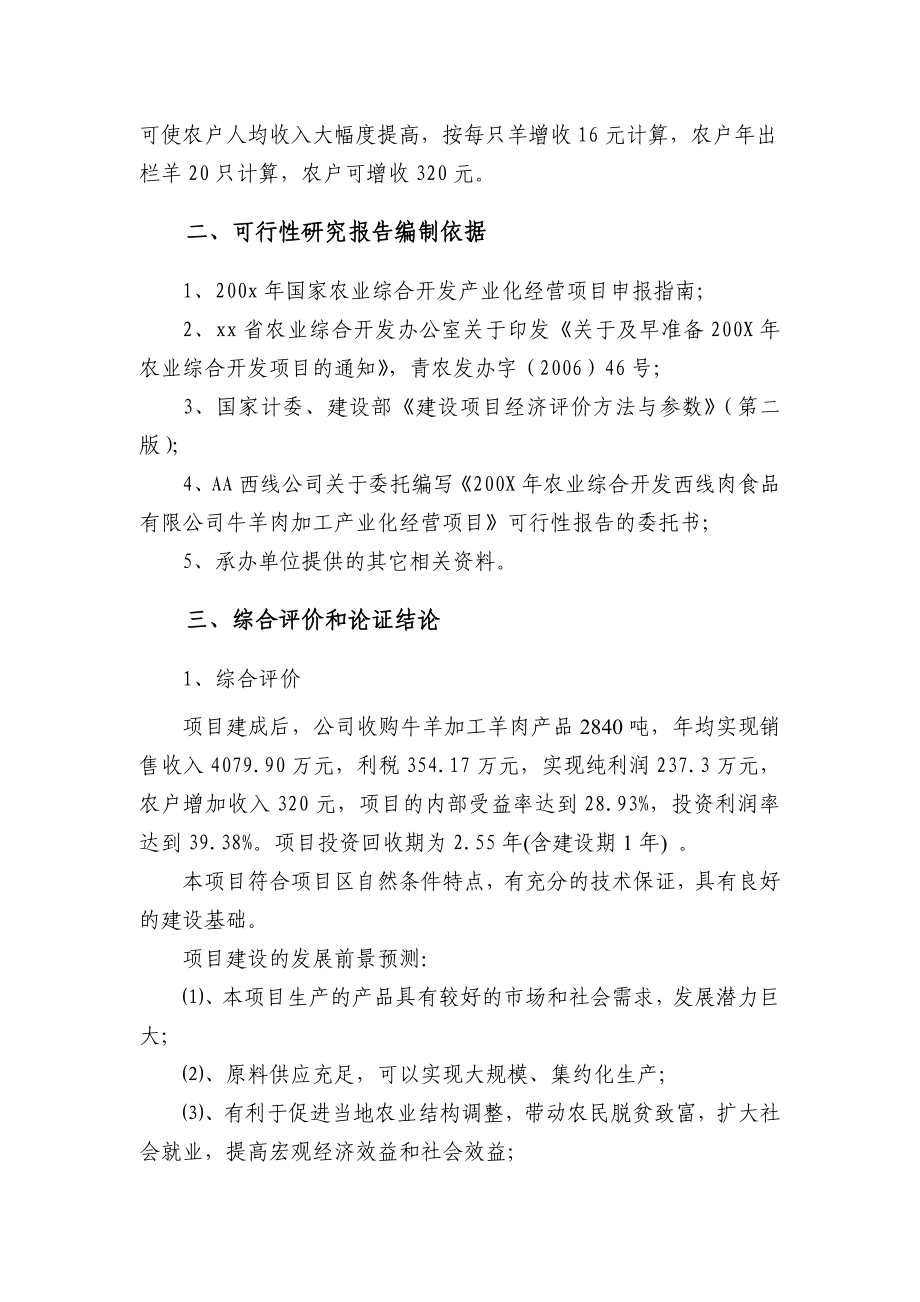 XX公司羊肉加工产业化经营项目可行性研究报告.doc_第3页