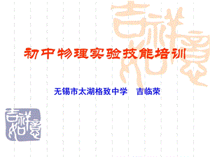 讲座：初中物理实验技能培训课件.ppt