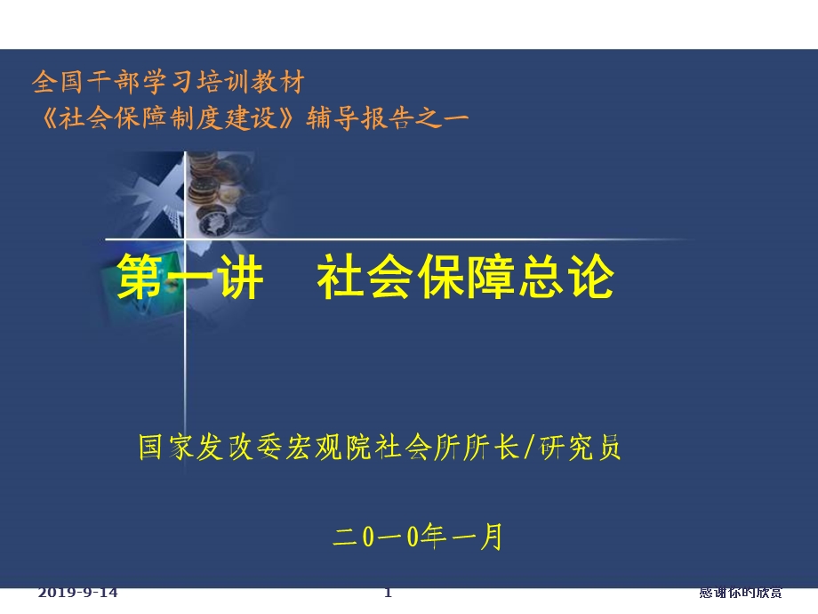 第一讲社会保障总论社会保障制度建设》辅导报告课件.ppt_第1页