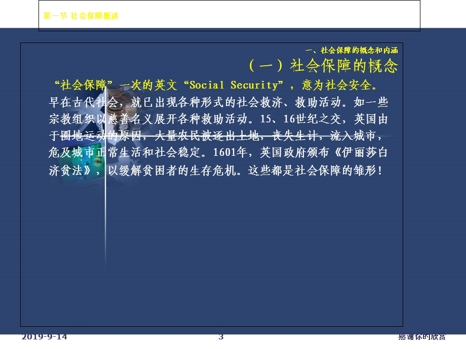 第一讲社会保障总论社会保障制度建设》辅导报告课件.ppt_第3页