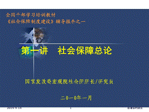 第一讲社会保障总论社会保障制度建设》辅导报告课件.ppt