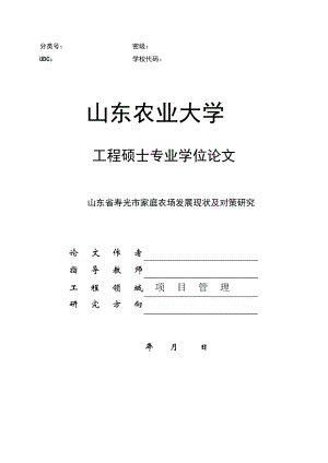 5.17山东省寿光市家庭农场发展现状及对策研究.doc