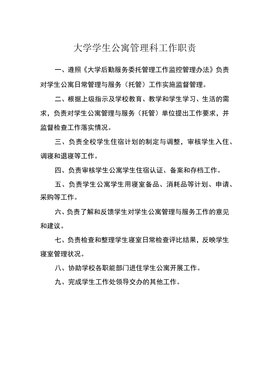 大学学生公寓管理科工作职责.docx_第1页