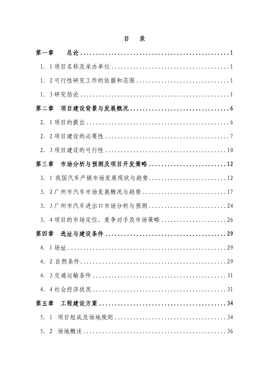 某某汽车城建设项目可行性研究报告书（98页）.doc_第1页