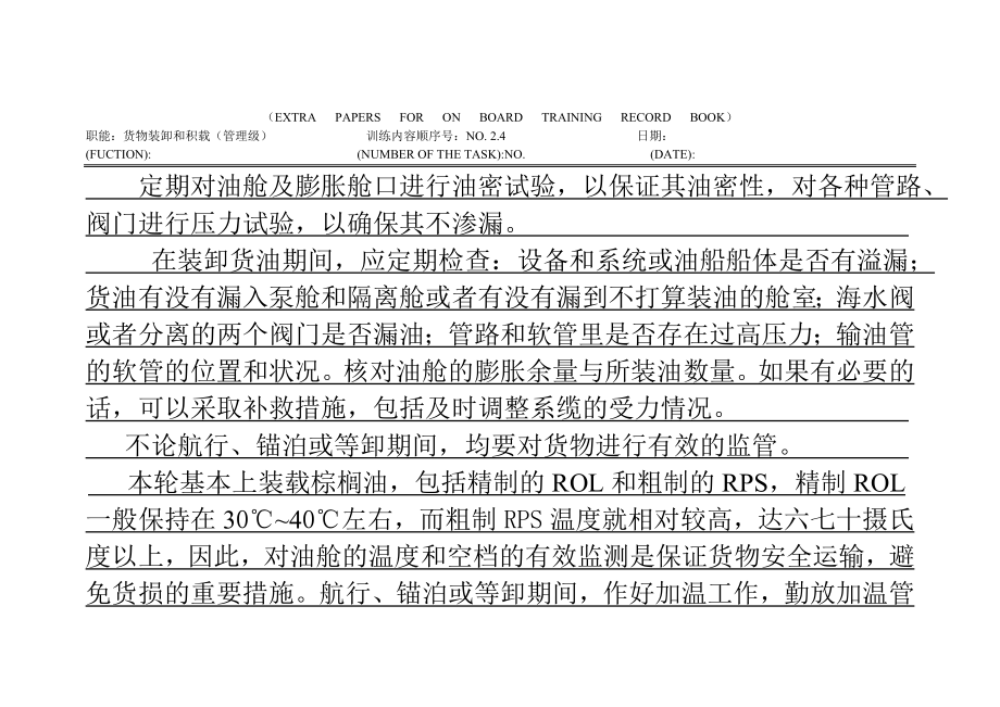 大副见习记录簿24定期检查货物和采取措施.doc_第1页