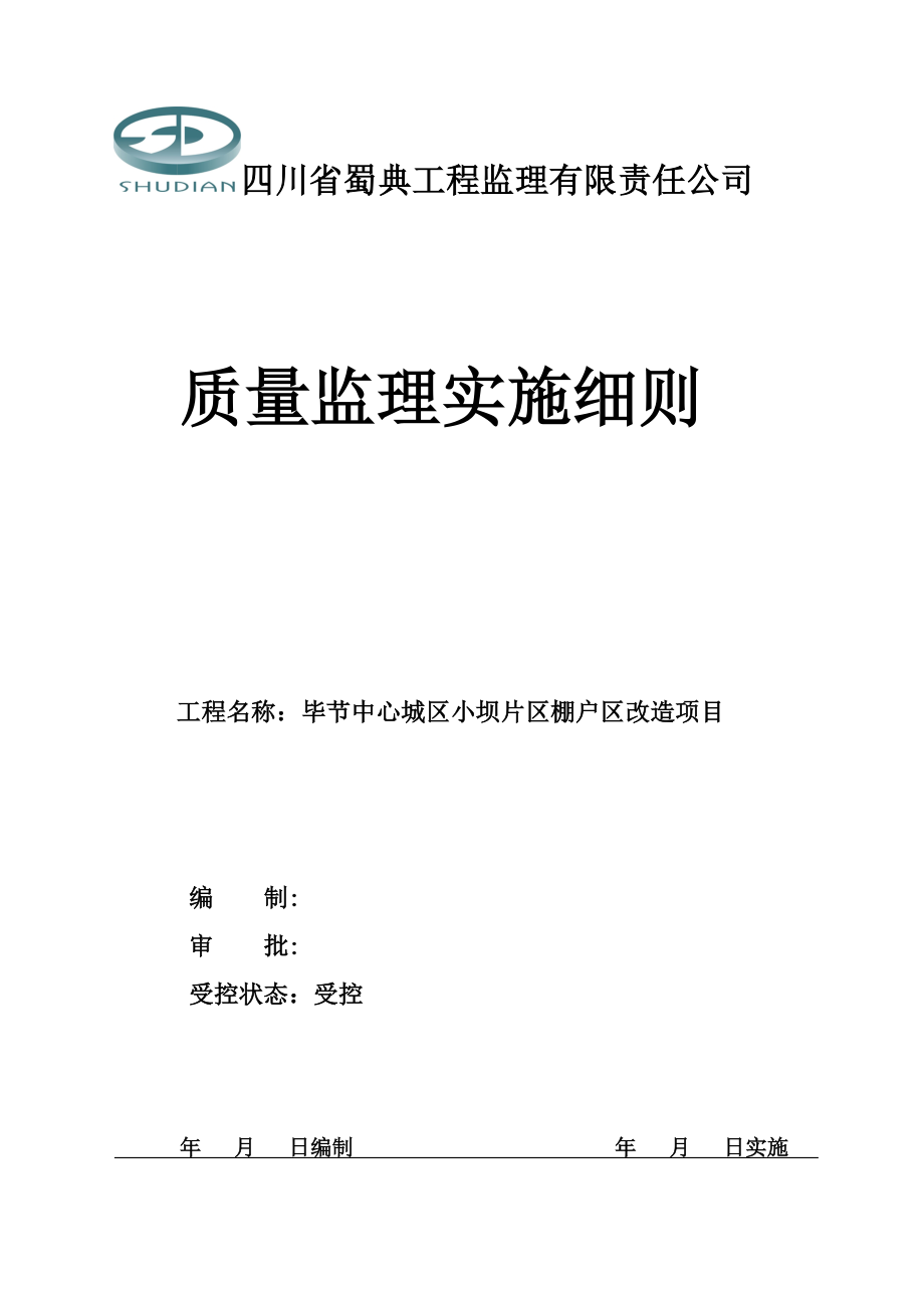 毕节中心城区小坝片区棚户区改造项目监理实施细则.doc_第1页