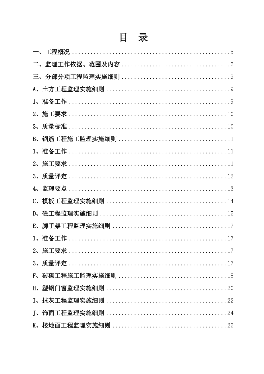 毕节中心城区小坝片区棚户区改造项目监理实施细则.doc_第2页