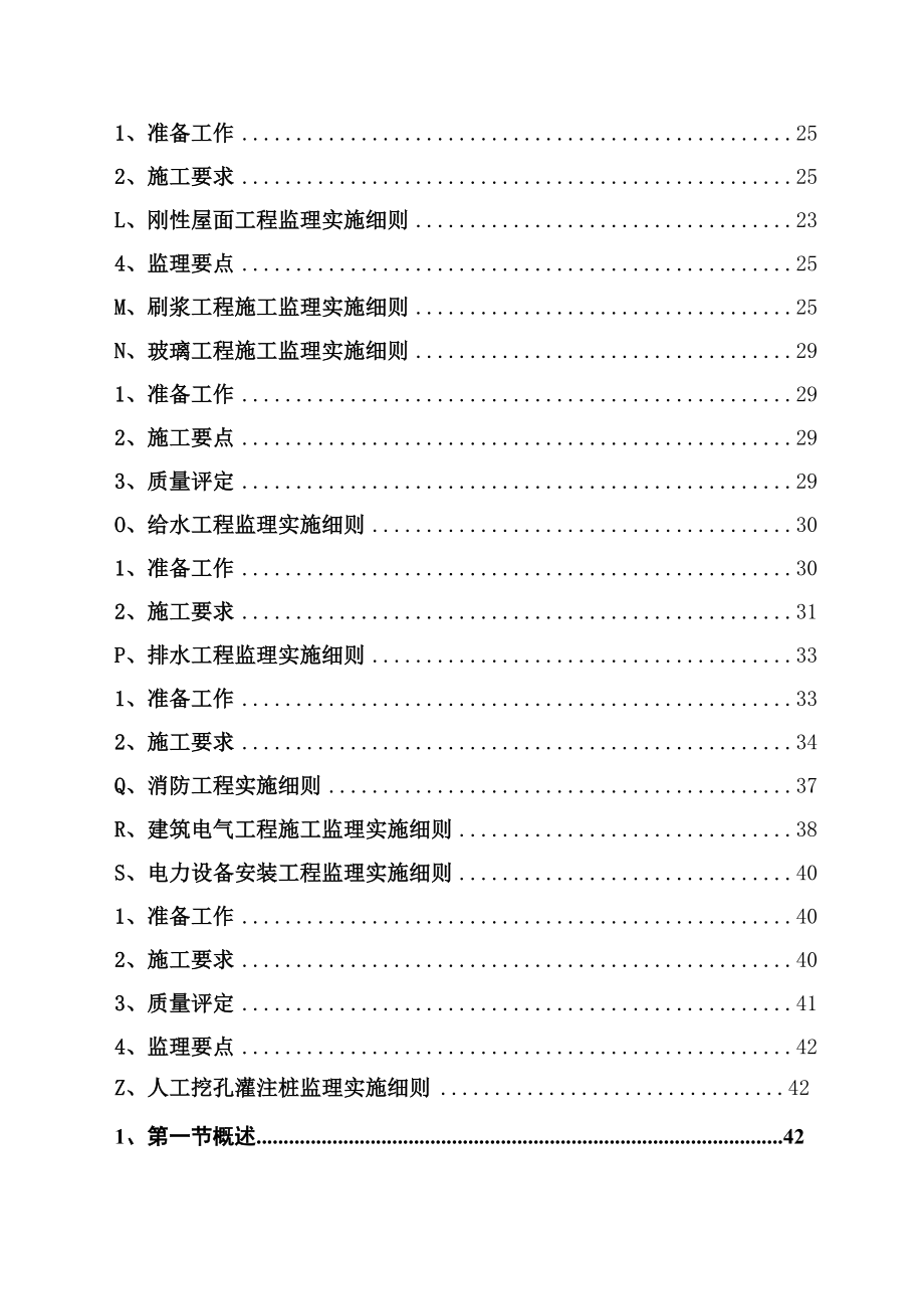 毕节中心城区小坝片区棚户区改造项目监理实施细则.doc_第3页