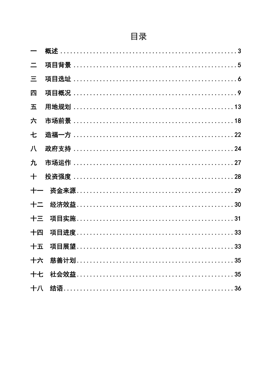 广东硇洲岛旅游度假颐养中心项目可行性研究报告37页.doc_第2页