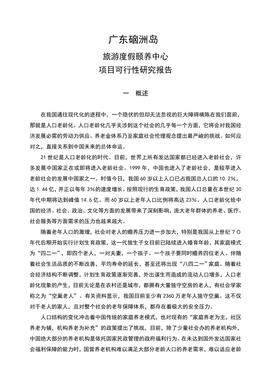 广东硇洲岛旅游度假颐养中心项目可行性研究报告37页.doc_第3页