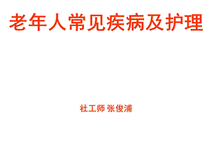 老年人常见疾病及护理 课件.ppt