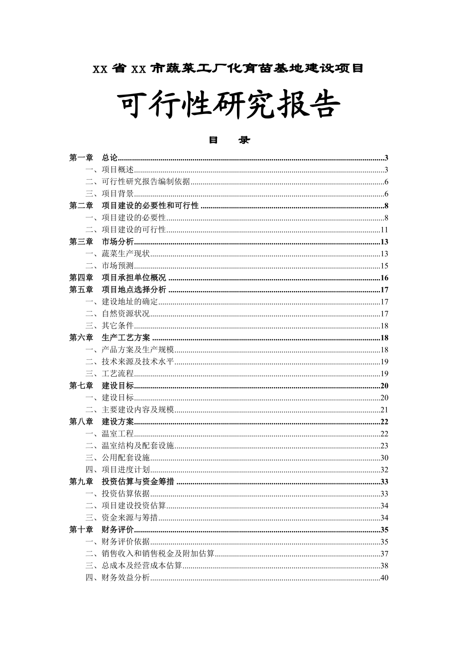 xx省xx市蔬菜工厂化育苗基地新建项目可行性研究报告.doc_第1页