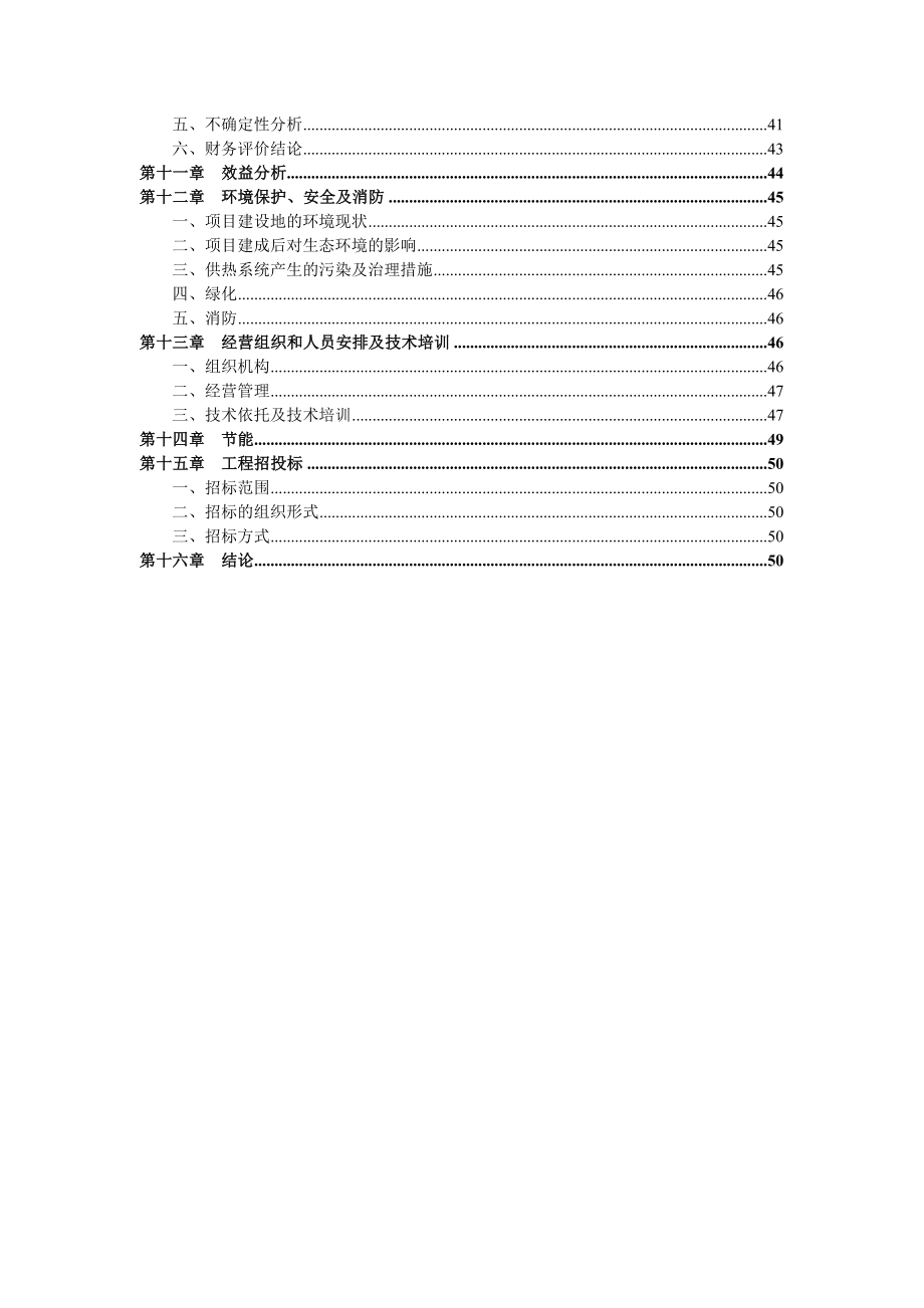 xx省xx市蔬菜工厂化育苗基地新建项目可行性研究报告.doc_第2页