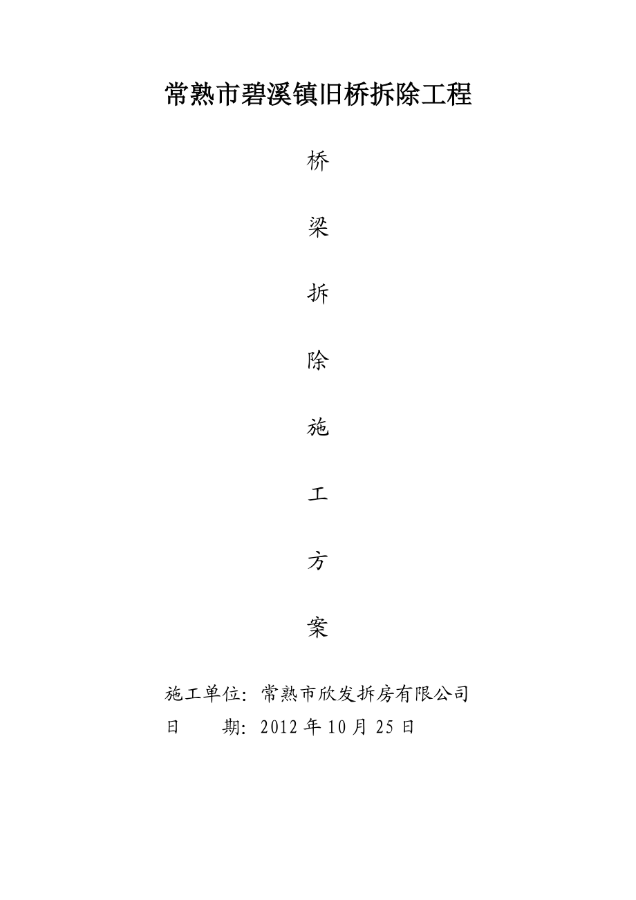 碧溪一旧桥拆除方案).doc_第1页