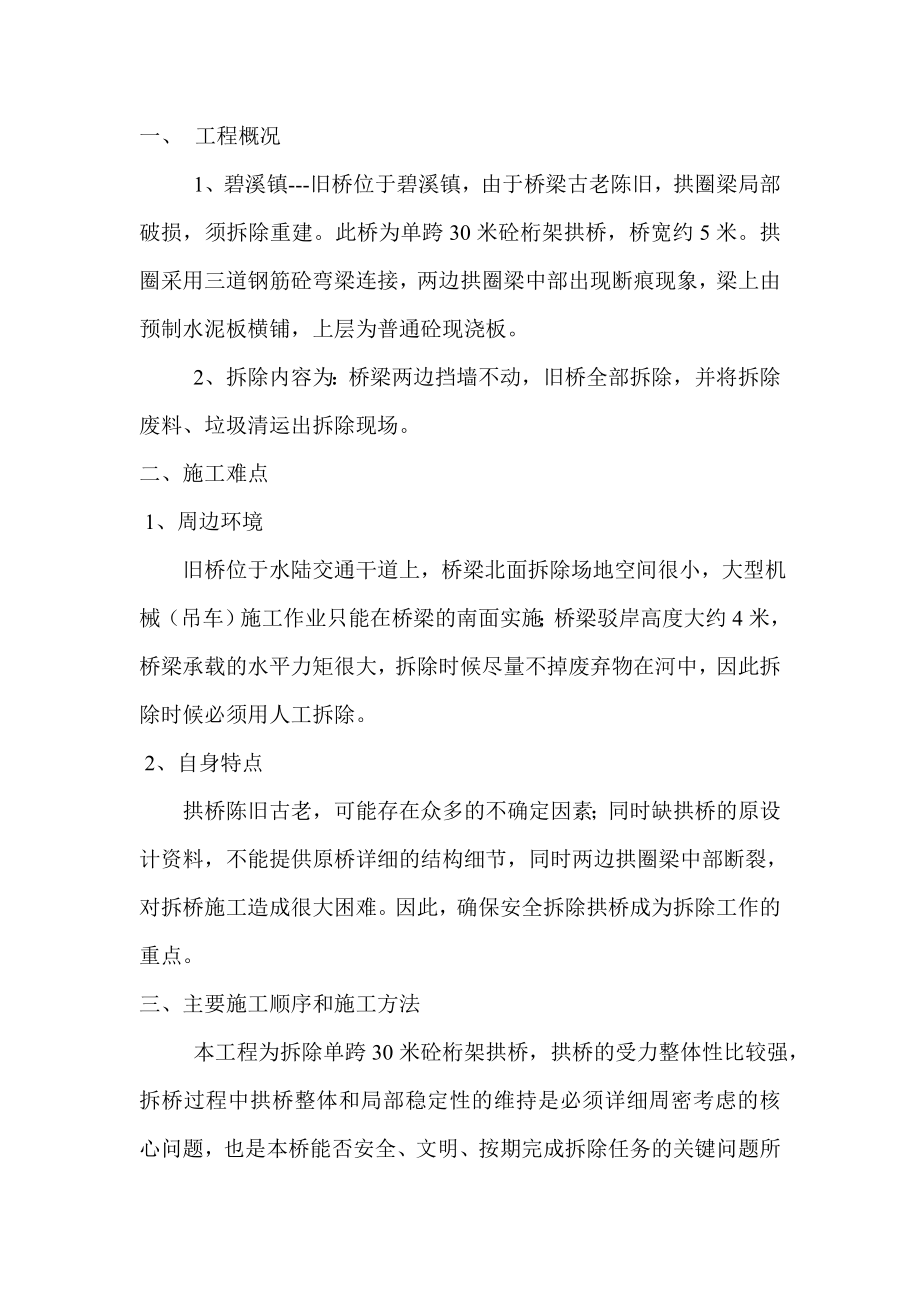 碧溪一旧桥拆除方案).doc_第2页