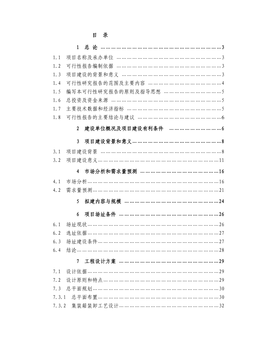 xxx码头项目可行性研究报告.doc_第1页