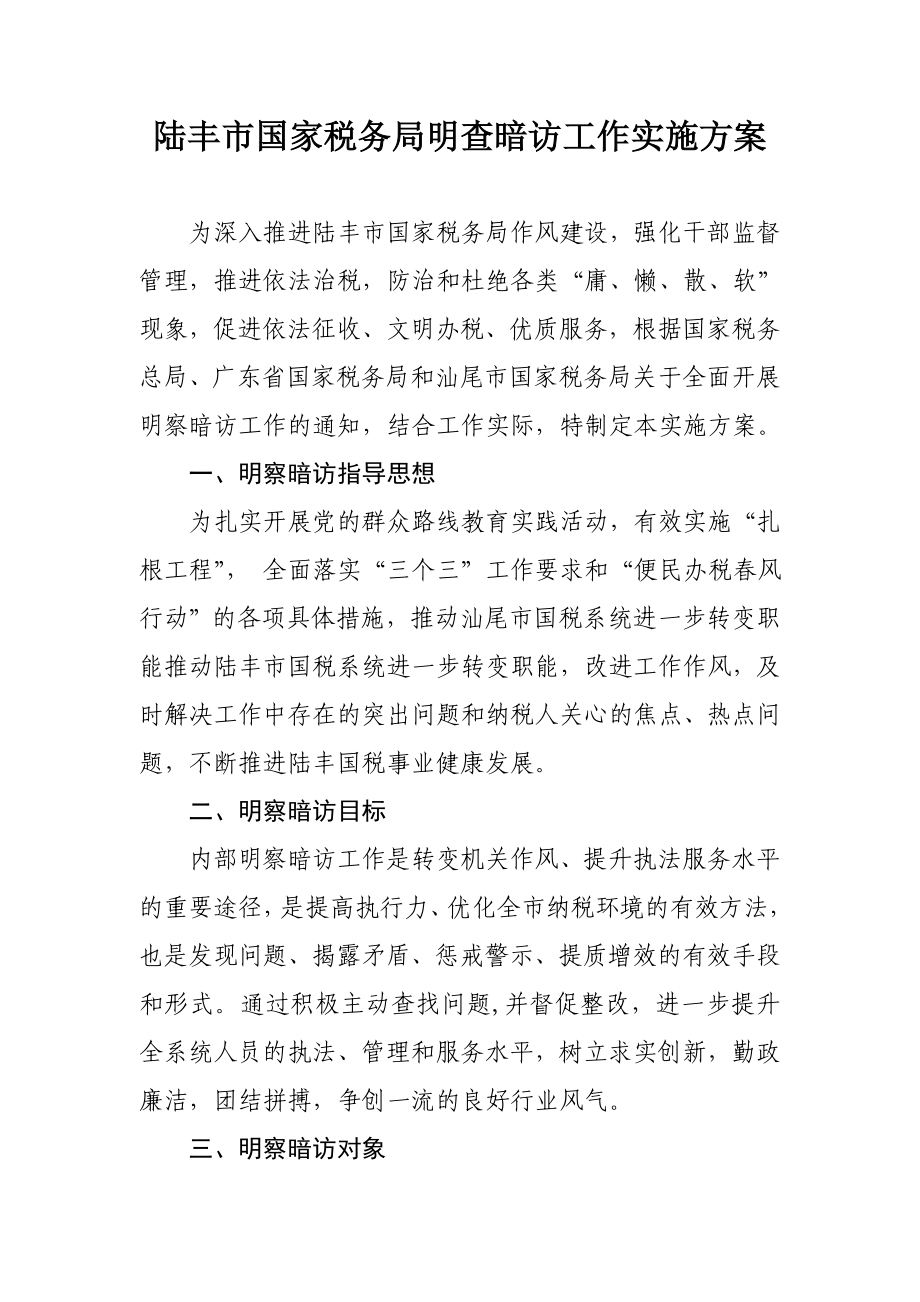 陆丰市国家税务局明查暗访工作实施方案.doc_第1页