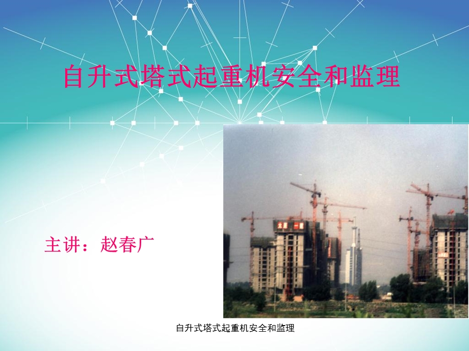 自升式塔式起重机安全和监理ppt课件.ppt_第1页