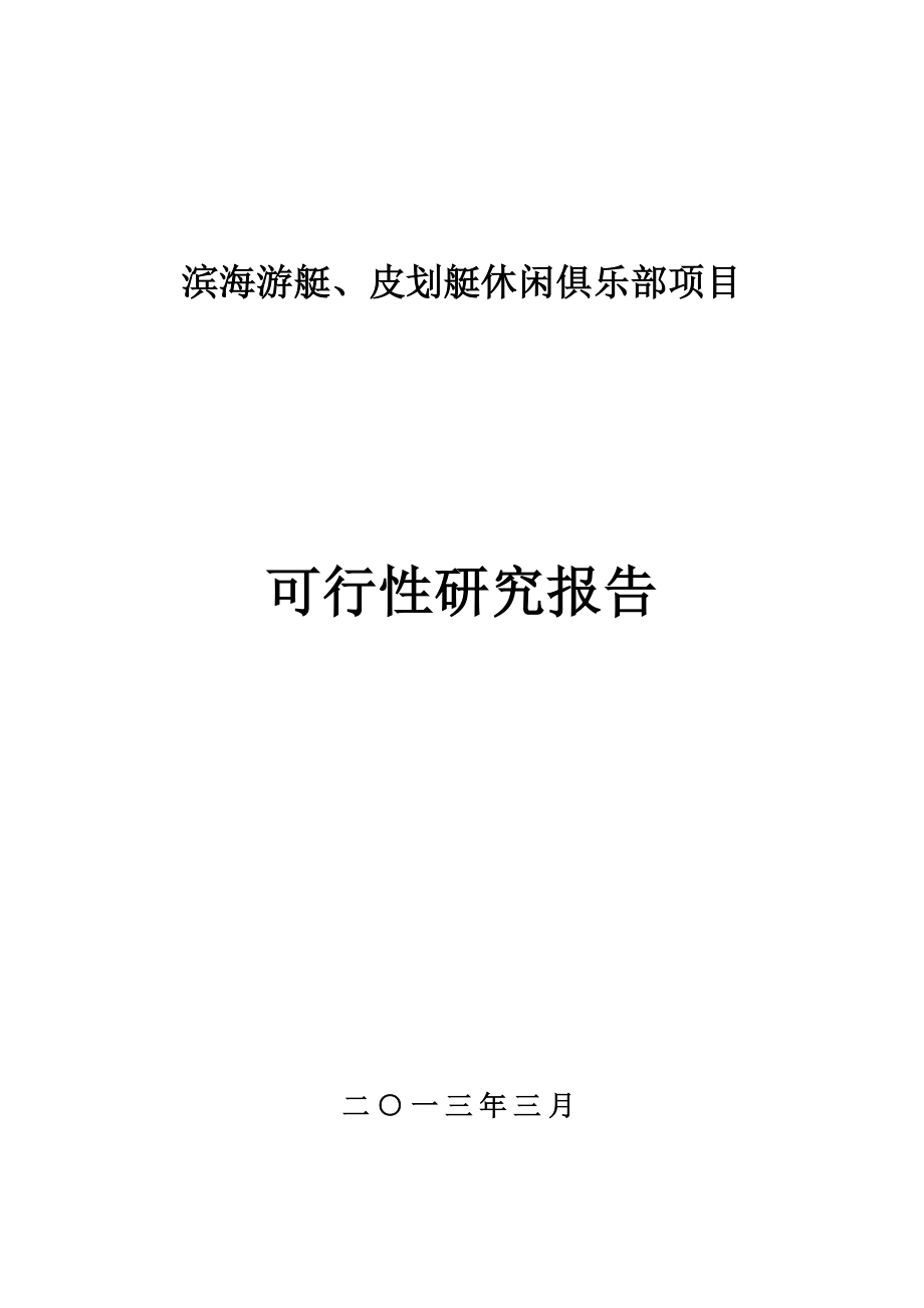 滨海游艇、皮划艇休闲俱乐部项目可行性研究报告书.doc_第1页