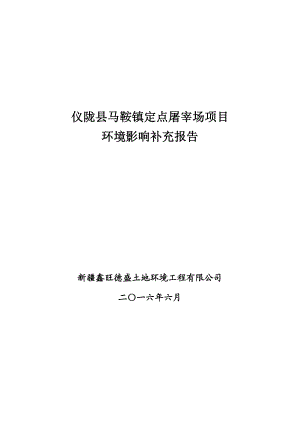 环境影响评价报告公示：仪陇县马鞍镇定点屠宰场建设仪陇县马鞍镇四川省隆杰食品新环评报告.doc