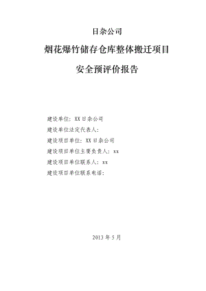 【企业】日杂公司烟花爆竹储存仓库整体搬迁项目安全预评价报告范本（WORD档）p46.doc