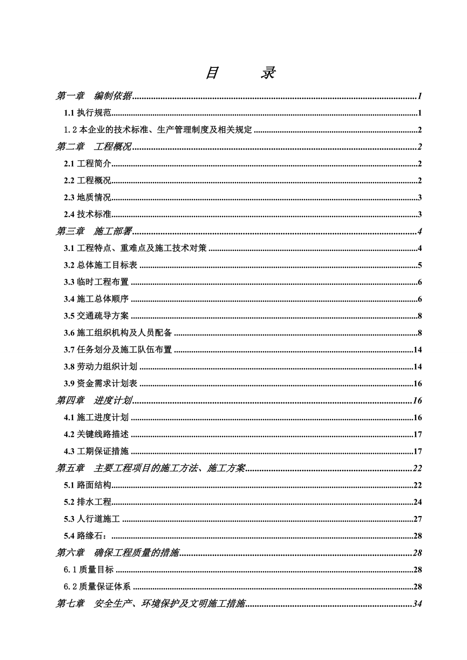 屏南县古厦桥头至佳垅环岛“白改黑”道路改造项目施工组织设计.doc_第1页