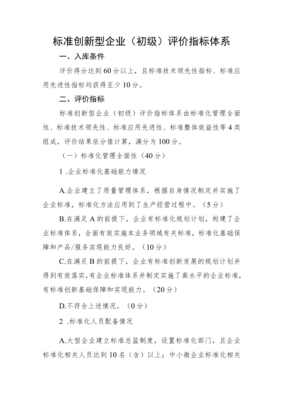 标准创新型企业（初级）评价指标体系.docx_第1页