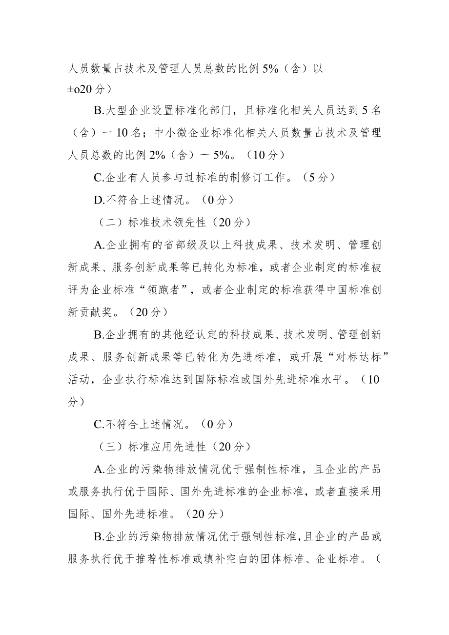 标准创新型企业（初级）评价指标体系.docx_第2页