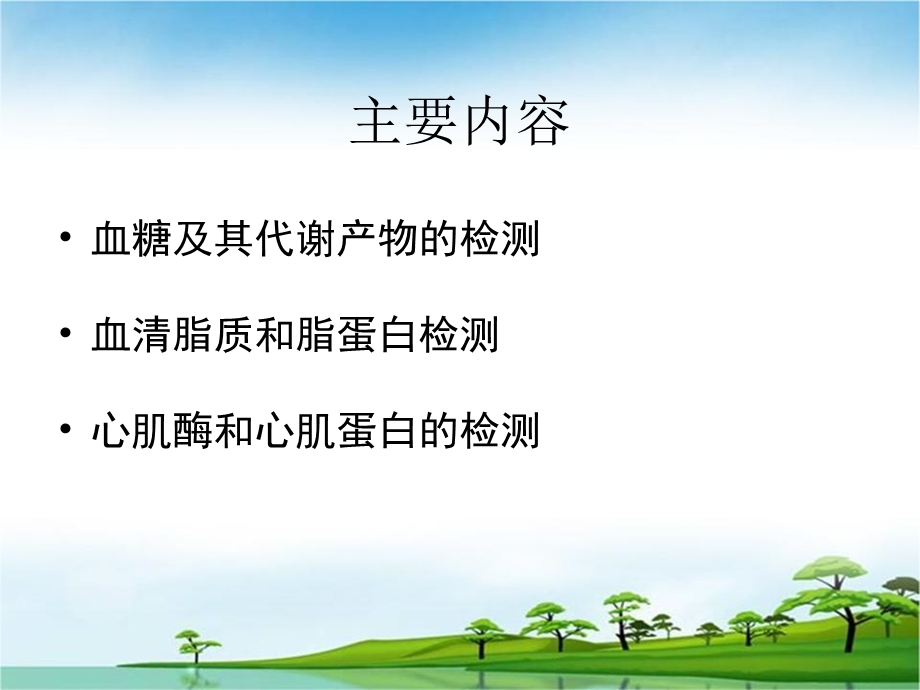 常用生化检测ppt课件.ppt_第2页