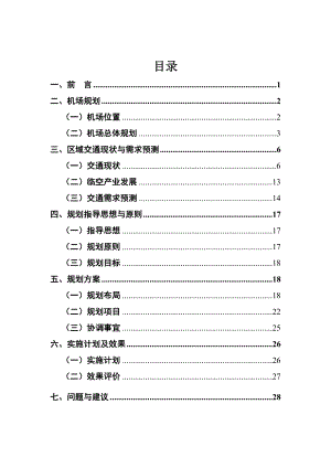 北京新机场综合交通研究报告(333)620.doc