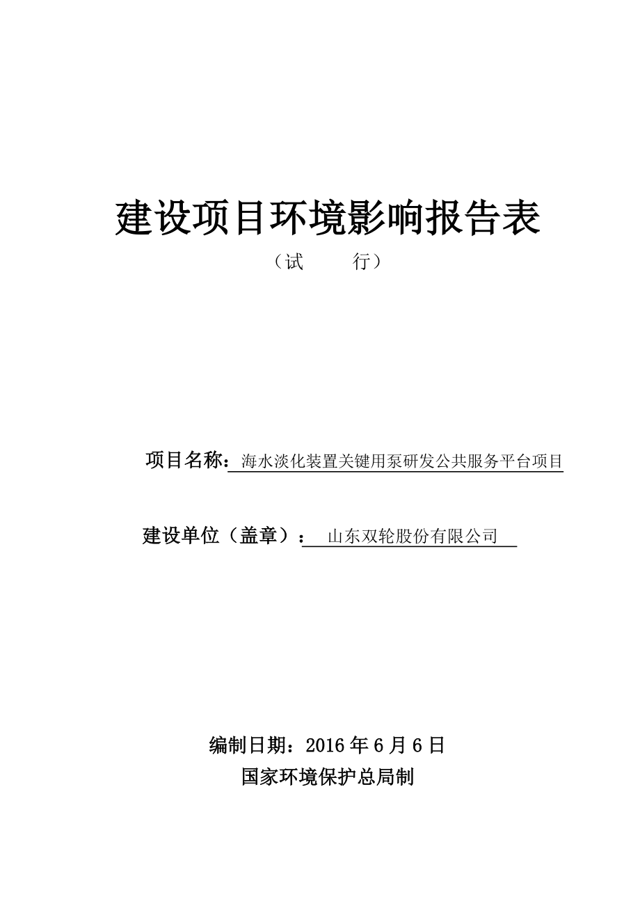 环境影响评价报告公示：山东双轮股份海水淡化装置关键用泵研发公共服务平台建设项环评报告.doc_第1页