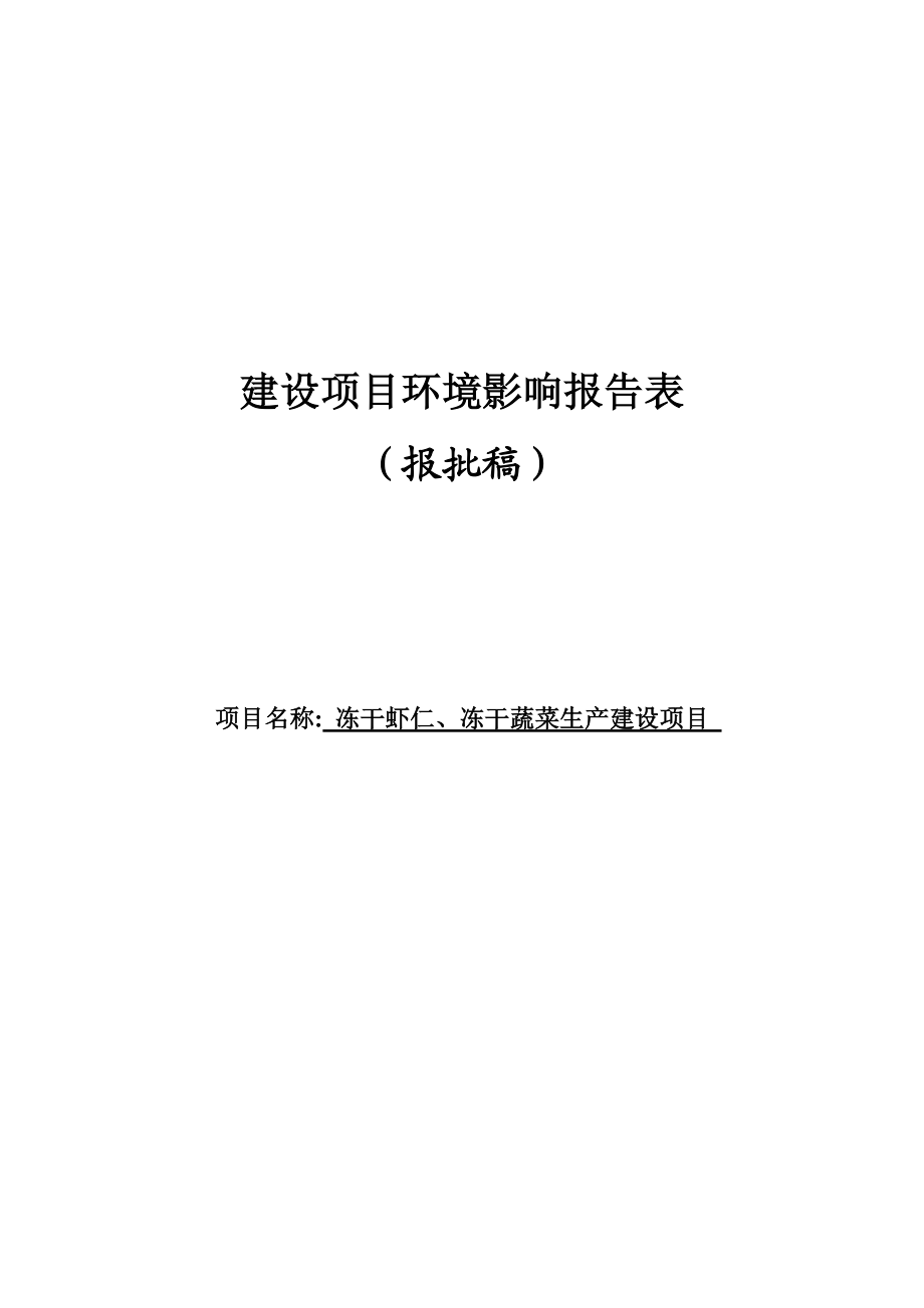 冻干虾仁、冻干蔬菜生产建设项目环境影响报告表.doc_第1页