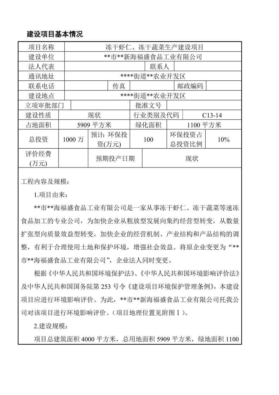 冻干虾仁、冻干蔬菜生产建设项目环境影响报告表.doc_第3页