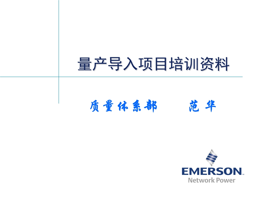 量产导入项目培训资料课件.ppt_第1页