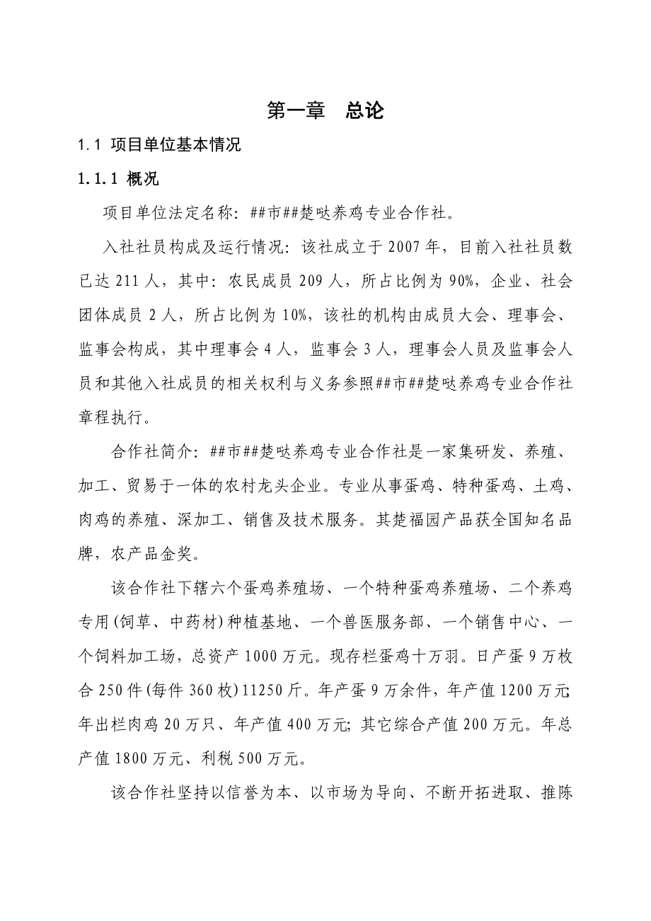 3600万枚鸡蛋深加工项目可行性研究报告2 .doc_第1页