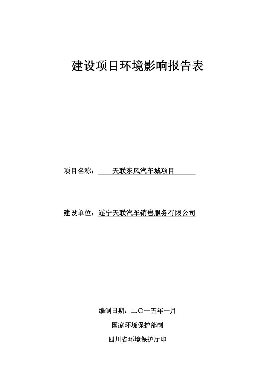 环境影响评价报告公示：天联东风汽车城中国西部现代物流港遂宁天联汽车销售服务绵环评报告.doc_第1页