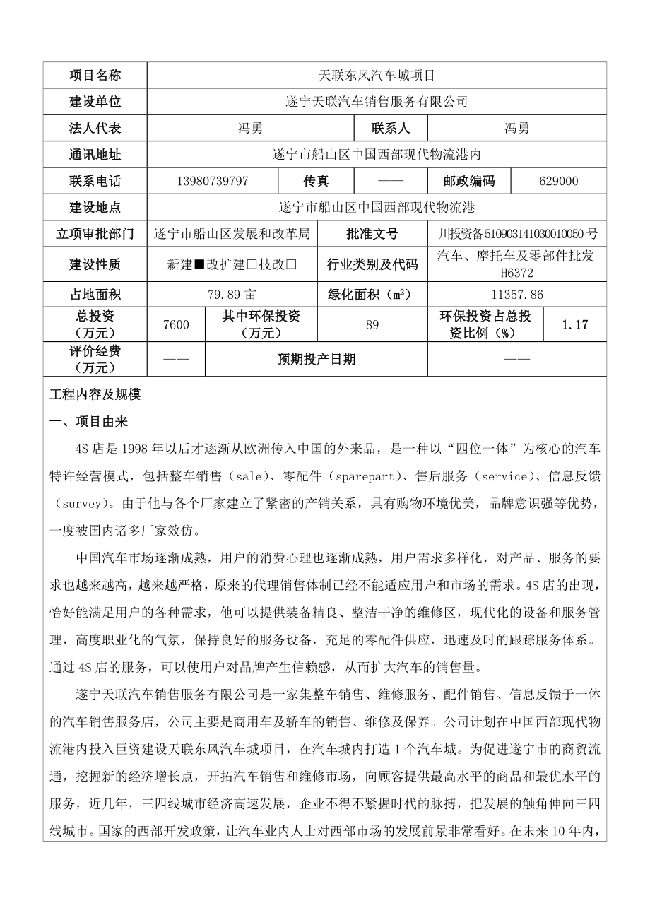 环境影响评价报告公示：天联东风汽车城中国西部现代物流港遂宁天联汽车销售服务绵环评报告.doc_第3页