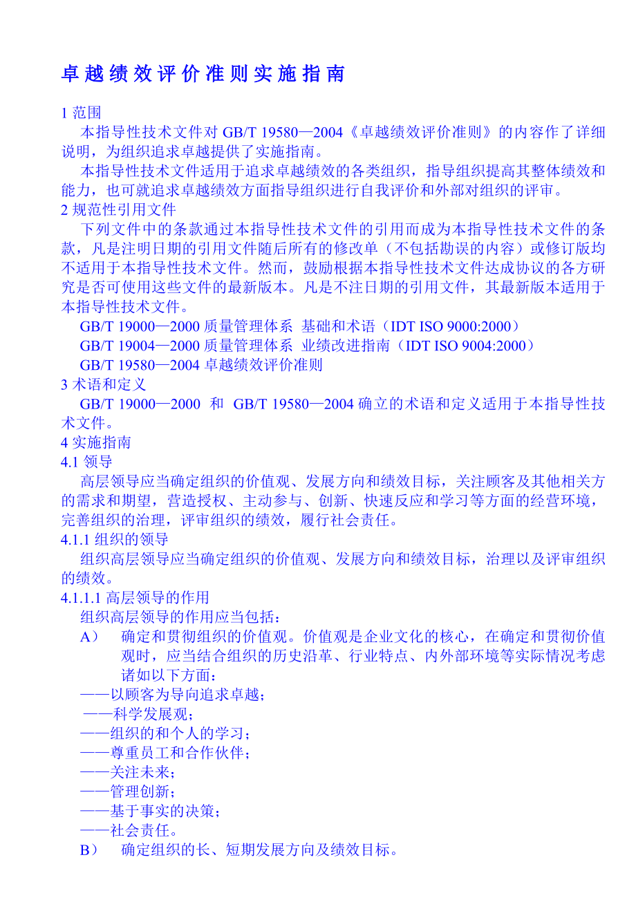 卓越绩效评价准则实施指南.doc_第1页