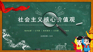 黑板风社会主义核心价值观党政党建教育课件.pptx