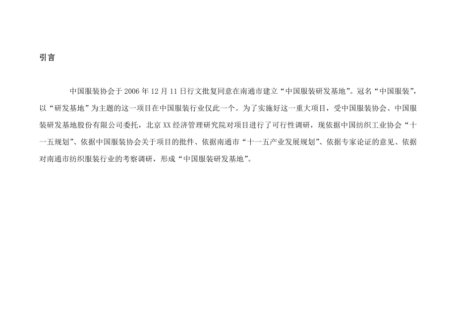 “中国服装研发基地”项目可行性研究报告.doc_第2页