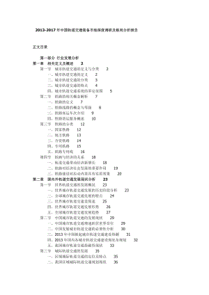 中国铁路行业专项调研分析及发展趋势分析报告.doc