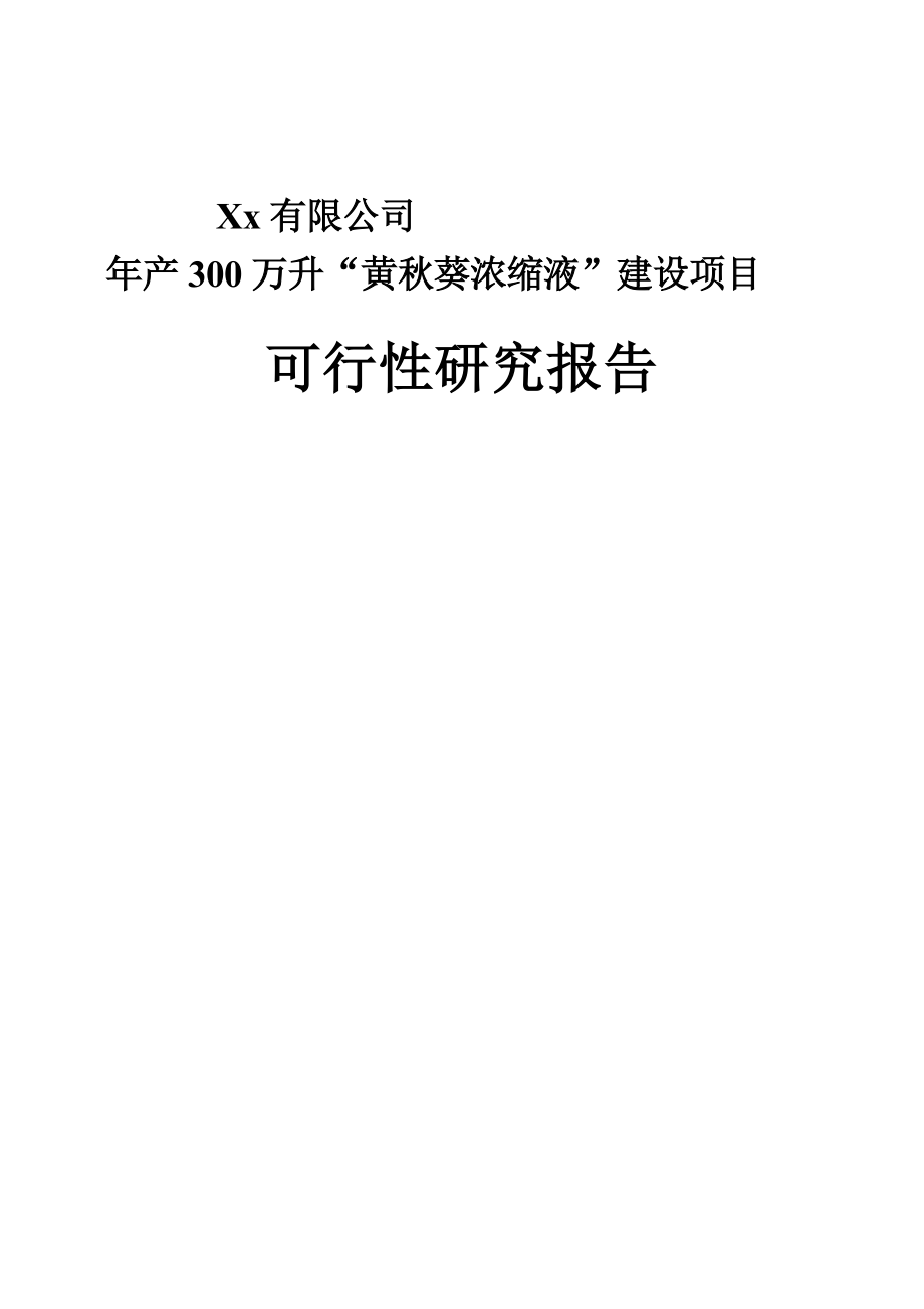 产300万升“黄葵浓缩液”建设项目可研性研究报告.doc_第1页