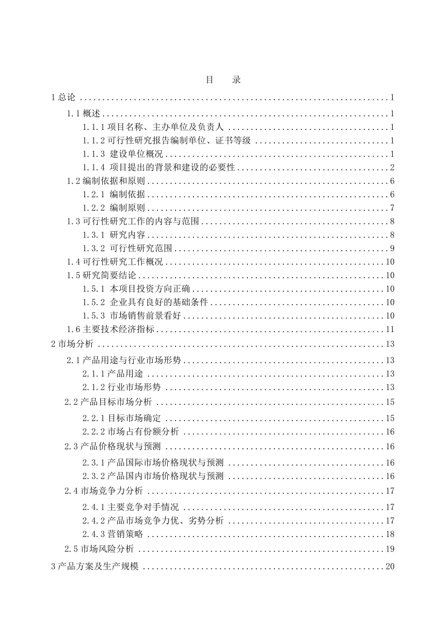 产300万升“黄葵浓缩液”建设项目可研性研究报告.doc_第2页