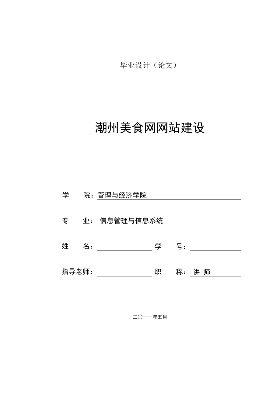 毕业设计美食网网站建设.doc_第1页