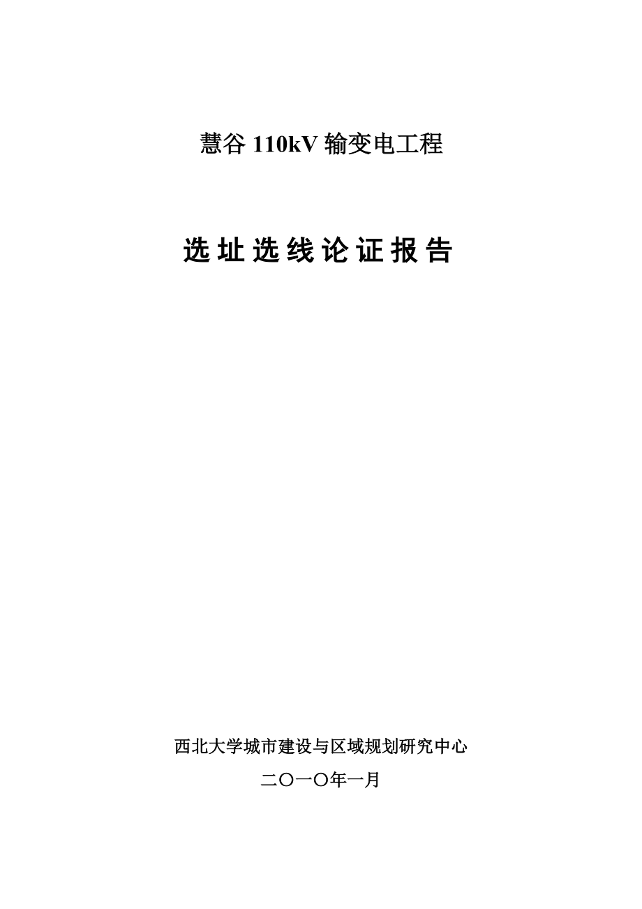 慧谷110kv输变电工程选址选线论证报告.doc_第1页