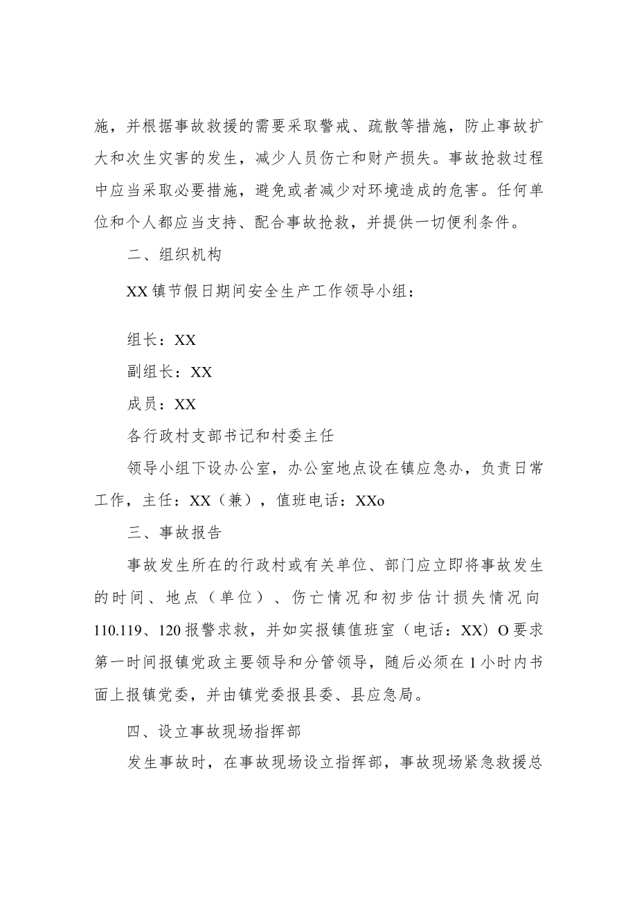 XX镇关于加强节假日期间安全生产工作的应急预案.docx_第2页